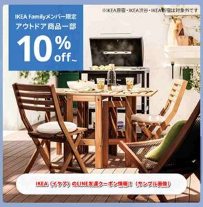 IKEA（イケア）のLINE友達クーポン情報！（サンプル画像）