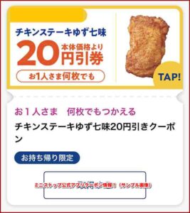 ミニストップ公式アプリクーポン情報