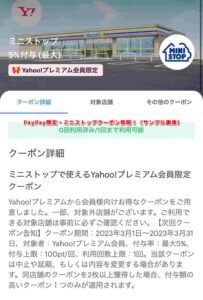 PayPay限定・ミニストップクーポン情報！（サンプル画像）
