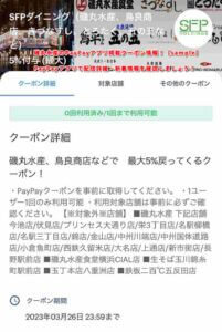 磯丸水産のPayPayアプリ掲載クーポン情報！【sample】