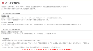 セカンドストリートのメルマガクーポン情報！（サンプル画像）