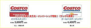 コストコ会員入会方法・メンバーシップ情報！（サンプル画像）