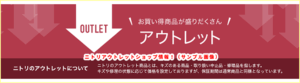 ニトリアウトレットショップ情報！（サンプル画像）