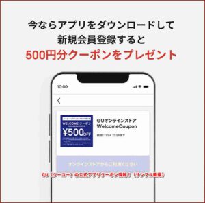 GU（ジーユー）の公式アプリクーポン情報！（サンプル画像）