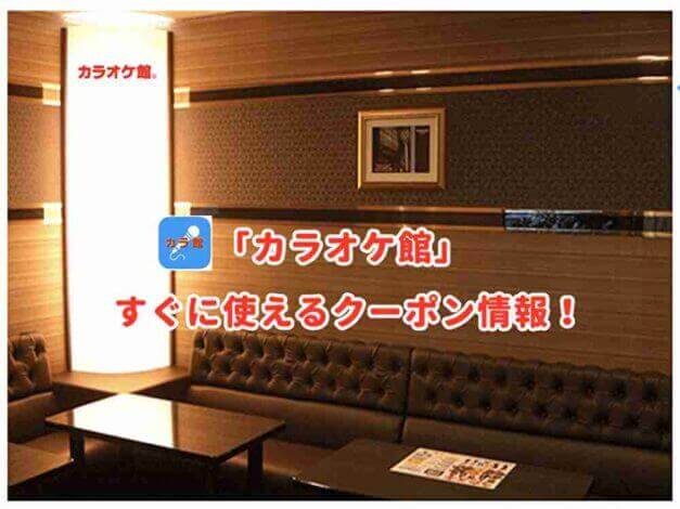 カラオケ館のクーポン最新情報！