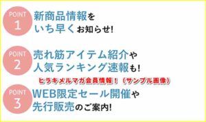ヒラキメルマガ会員情報！（サンプル画像）