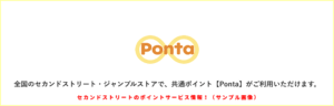 セカンドストリートのポイントサービス情報！（サンプル画像）
