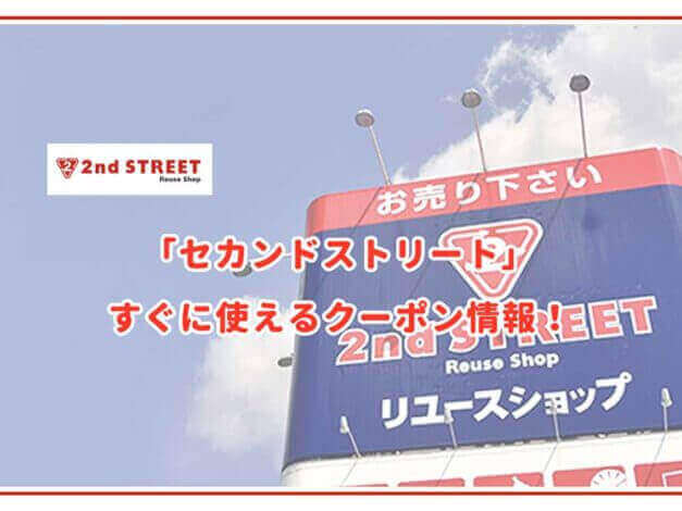 セカンドストリートのクーポン最新情報！