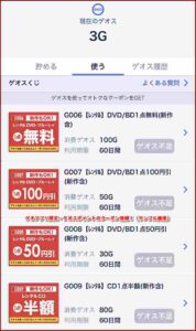 ゲオアプリ限定・ゲオスポイントのクーポン情報！（サンプル画像）