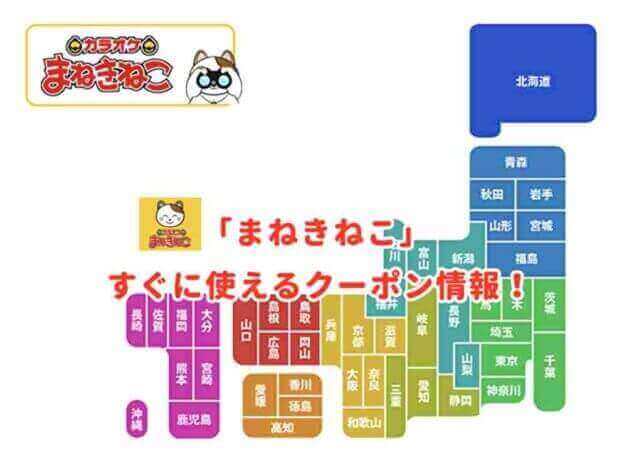 「まねきねこ」のクーポン最新情報！