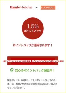 楽天リーベイツのロコンド割引情報！（1.5％キャッシュバック・サンプル画像）