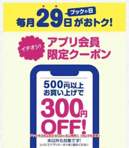 ブックオフの公式アプリクーポン情報！（サンプル画像）