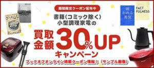 ブックオフオンライン掲載クーポン情報！（サンプル画像）