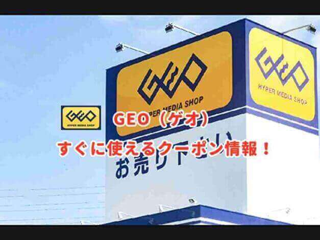 GEO（ゲオ）のクーポン最新情報！