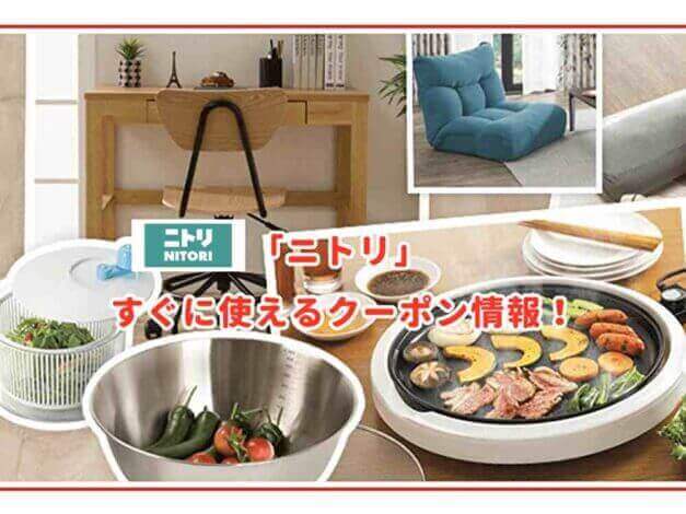 「ニトリ」のクーポン最新情報！