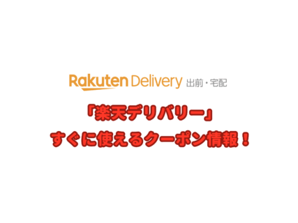 楽天デリバリーのクーポン最新情報！