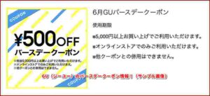 GU（ジーユー）のバースデークーポン情報！（サンプル画像）