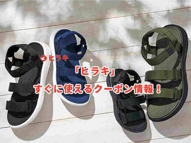 「ヒラキ」のクーポン最新情報！