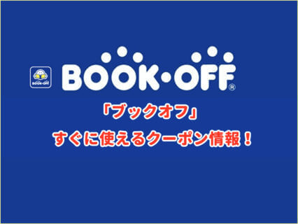 「ブックオフ」のクーポン最新情報！