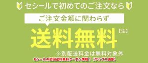 セシールの初回送料無料クーポン情報！（サンプル画像）