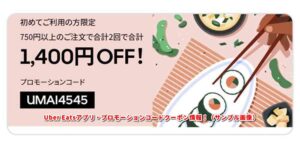 Uber Eatsアプリ・プロモーションコードクーポン情報！（サンプル画像）