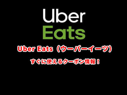 Uber Eats（ウーバーイーツ）のクーポン最新情報！