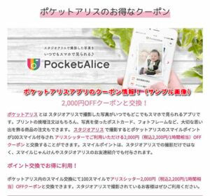 ポケットアリスアプリのクーポン情報！（サンプル画像）