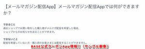 BASE公式クーポンApp情報！（サンプル画像）