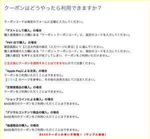 BASEクーポンの使い方情報！（サンプル画像）