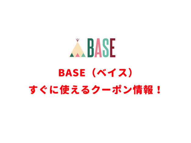 BASE（ベース）ですぐに使えるクーポン情報！