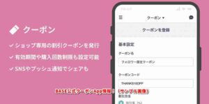 BASE公式クーポンApp情報！（サンプル画像）
