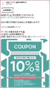 BASE公式サイトクーポン情報！（お買い物に使える10％OFF・サンプル画像）
