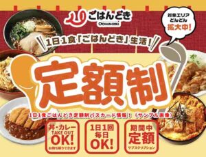 1日1食ごはんどき定額制パスカード情報！（サンプル画像）