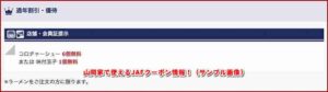 山岡家で使えるJAFクーポン情報！（サンプル画像）