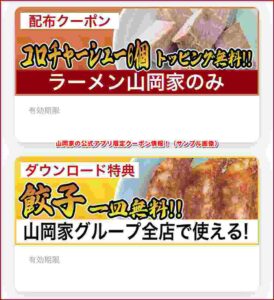 山岡家の公式アプリ限定クーポン情報！（サンプル画像）
