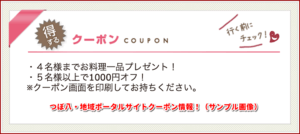 つぼ八・地域ポータルサイトクーポン情報！（サンプル画像）