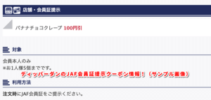 ディッパーダンのJAF会員証提示クーポン情報！（サンプル画像）