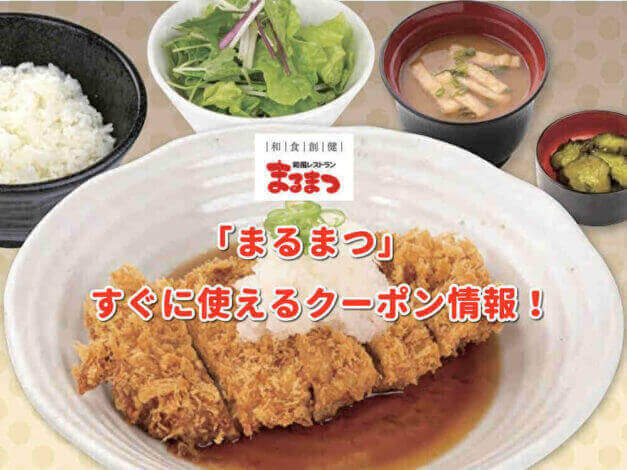 「まるまつ」のクーポン最新情報！