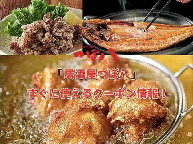 「つぼ八」のクーポン最新情報！