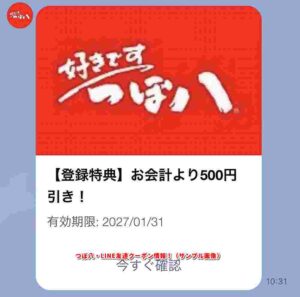 つぼ八・LINE友達クーポン情報！（サンプル画像）