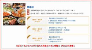 つぼ八・ホットペッパーグルメ掲載クーポン情報！（サンプル画像）