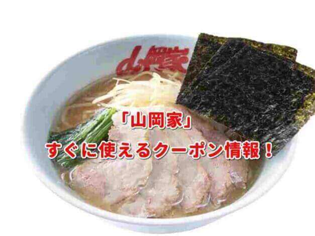 「山岡家」のクーポン最新情報！