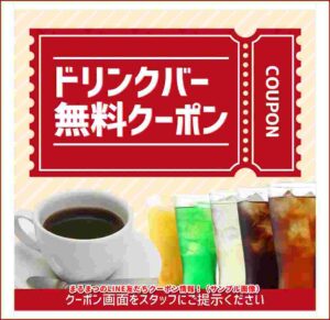 まるまつのLINE友だちクーポン情報！（サンプル画像）