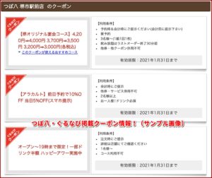 つぼ八・ぐるなび掲載クーポン情報！（サンプル画像）