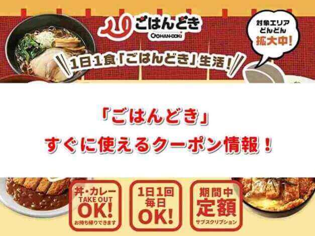 「ごはんどき」すぐに使えるクーポン情報！