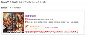 トマト＆オニオン・ホットペッパーグルメ掲載クーポン情報！（サンプル画像）
