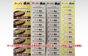 ラーメン横綱で使える！餃子無料券・100円割引券クーポン情報（サンプル画像）