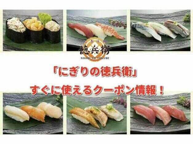 にぎりの徳兵衛クーポン最新情報！
