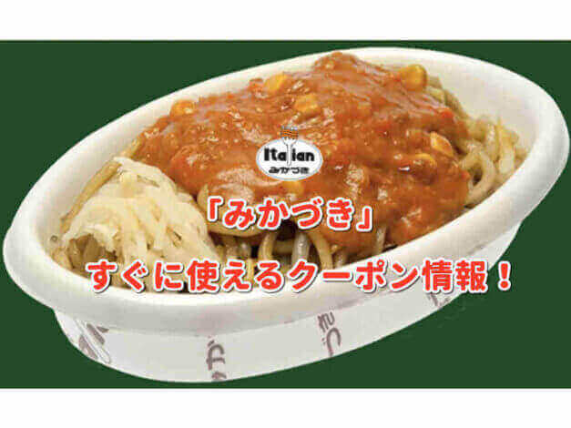 「みかづき」のクーポン最新情報！