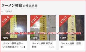 ラーメン横綱の餃子割引券情報！（メルカリ・ヤフオク・ラクマ等のサンプル画像）